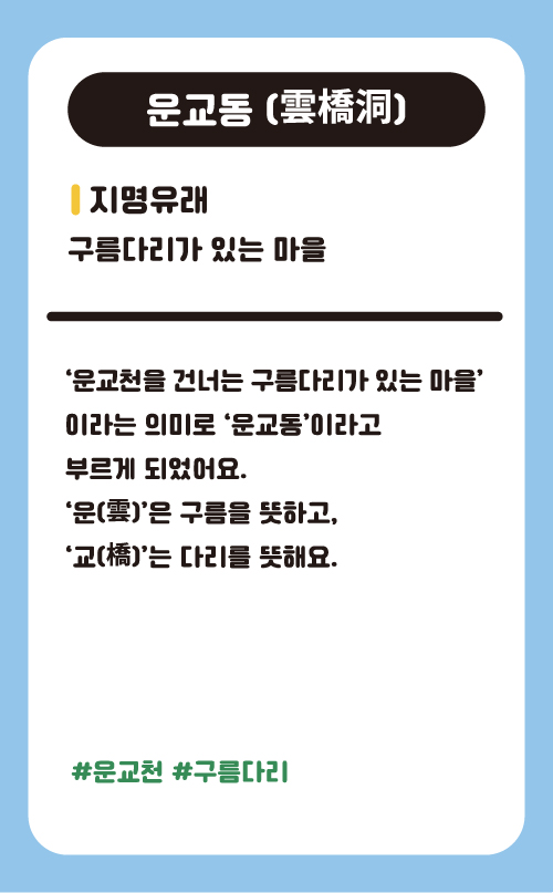 운교동